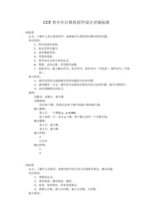 CCF青少年计算机程序设计评级标准 (简版)