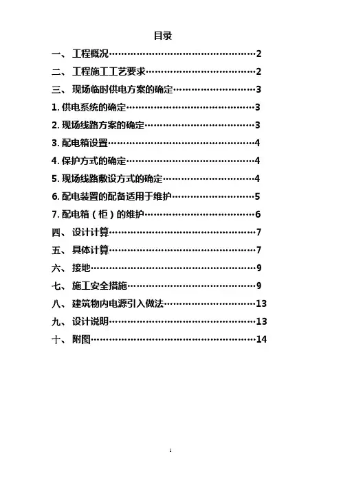 现场临时用电施工组织设计