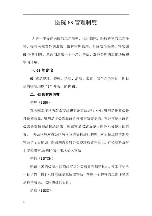 医院6S管理制度