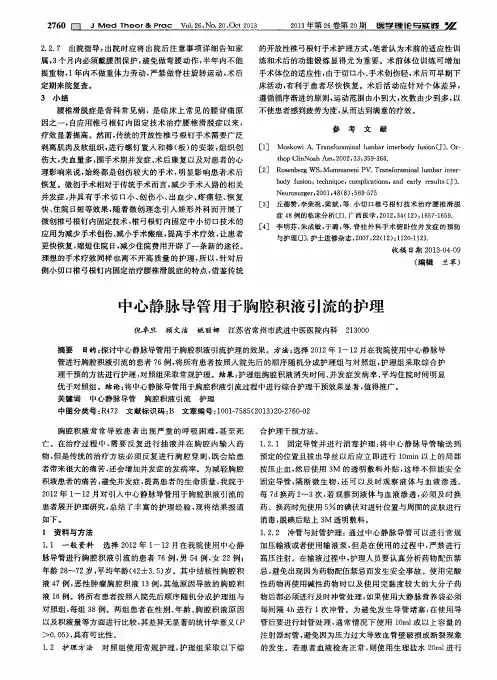 中心静脉导管用于胸腔积液引流的护理