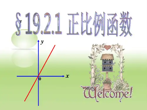 正比例函数课件