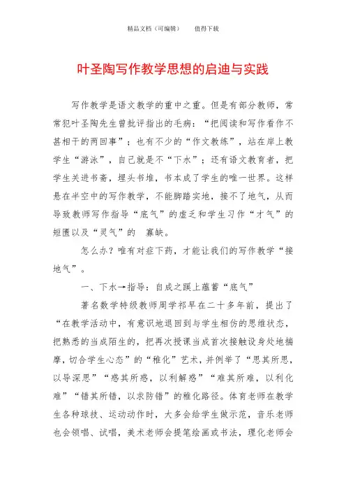 叶圣陶写作教学思想的启迪与实践