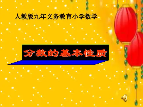 《分数的基本性质》分数的意义和性质PPT课件 (共16张PPT)