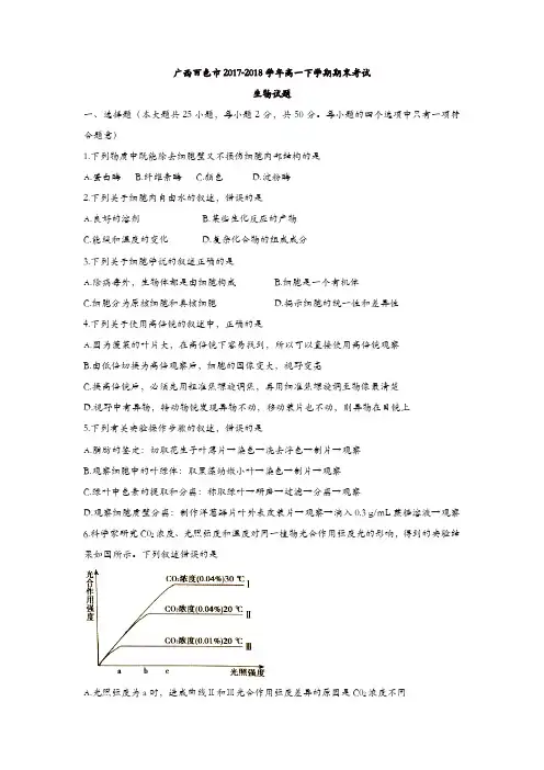 广西百色市2017-2018学年高一下学期期末考试生物试题含答案