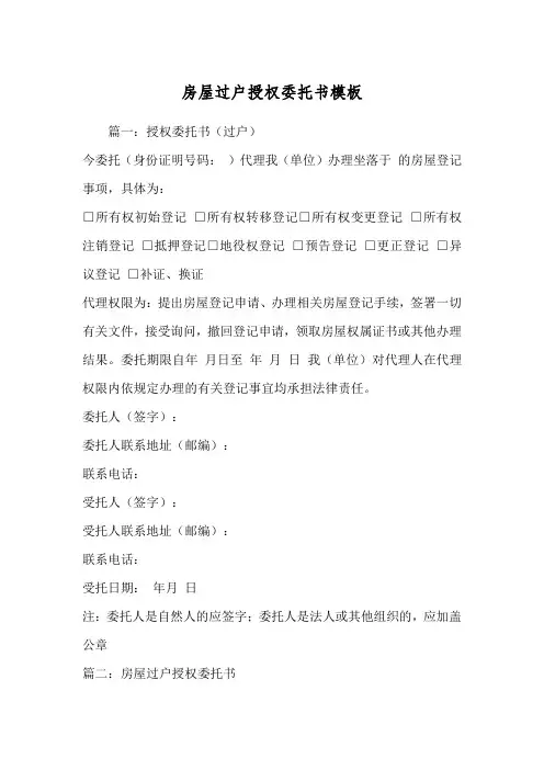 房屋过户授权委托书模板