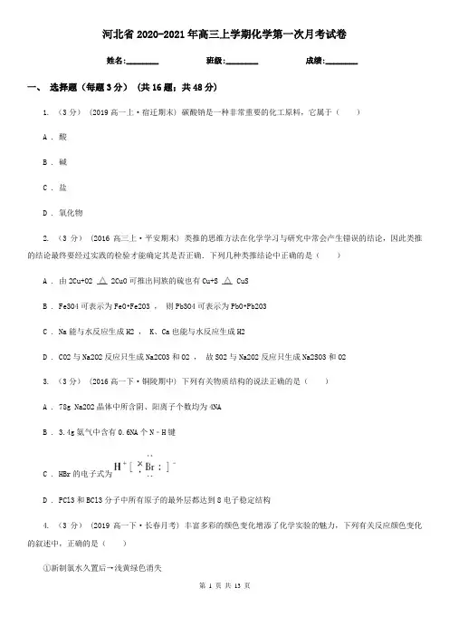 河北省2020-2021年高三上学期化学第一次月考试卷