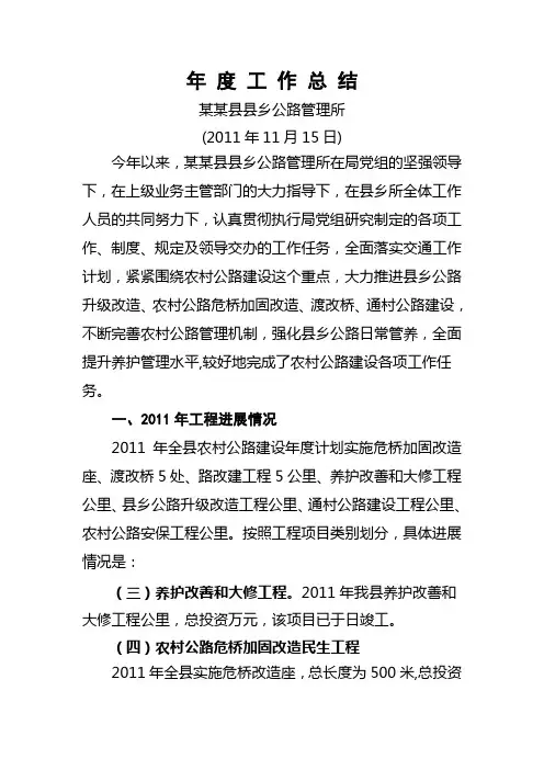 2011年交通局县乡公路管理所年度工作总结