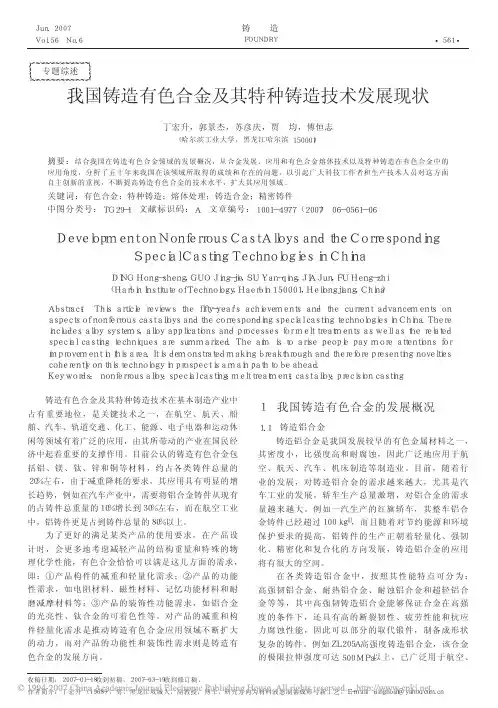 我国铸造有色合金及其特种铸造技术发展现状