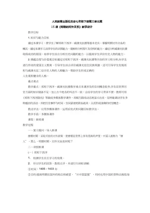 初中历史《明朝的对外关系》优质课教案、教学设计