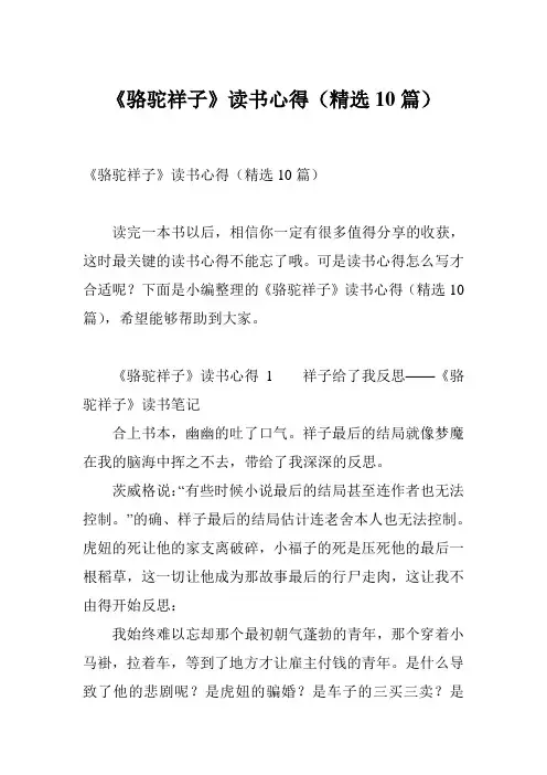 《骆驼祥子》读书心得(精选10篇)