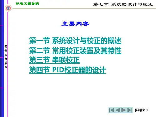 控制工程基础第七章系统的设计与校正