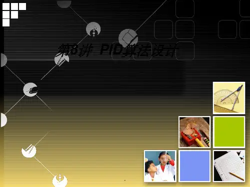 PID算法设计