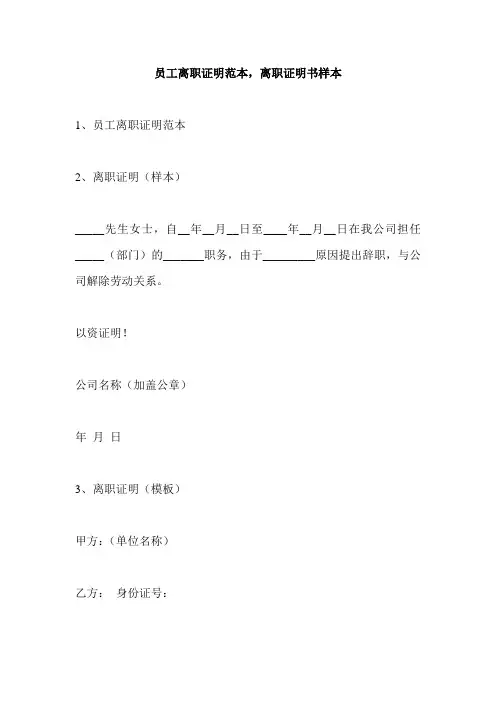 员工离职证明范本,离职证明书样本