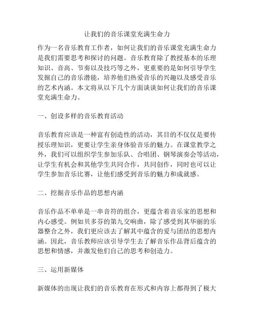 让我们的音乐课堂充满生命力