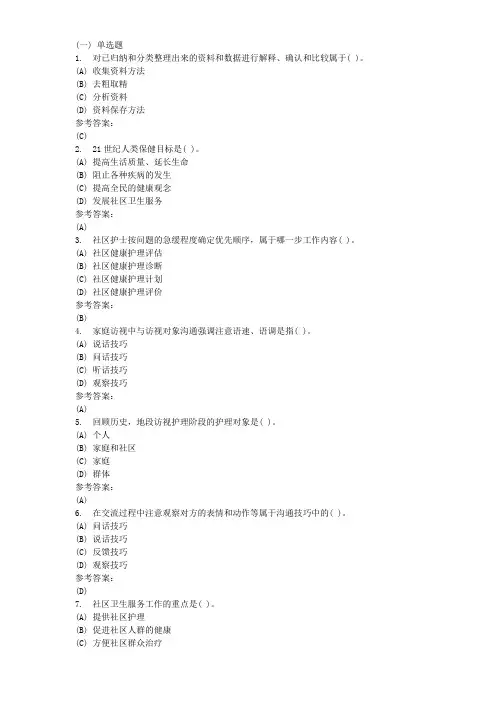 《社区护理学》在线作业答案