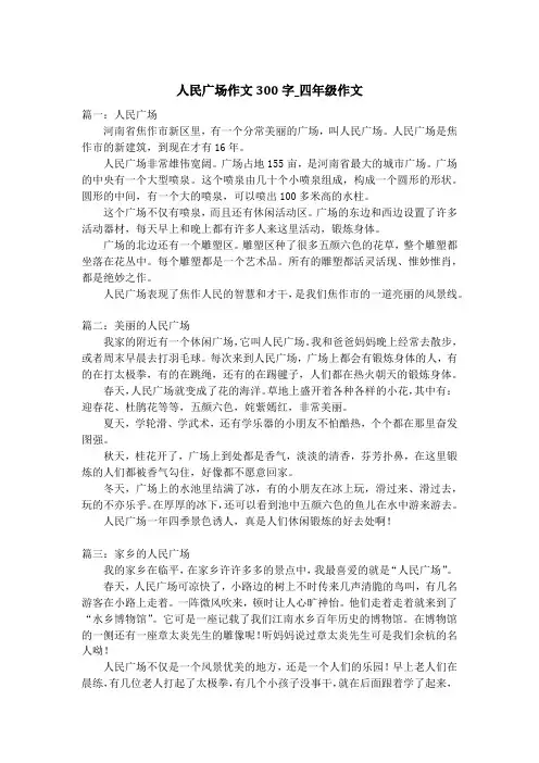 人民广场作文300字_四年级作文