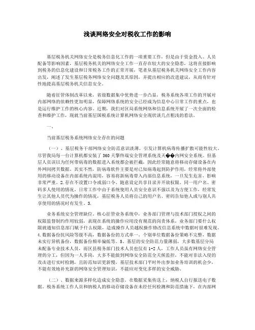 浅谈网络安全对税收工作的影响
