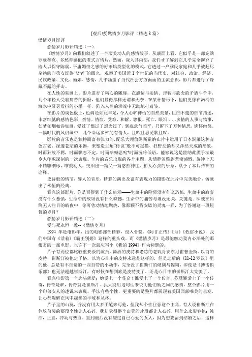 [观后感]燃情岁月影评(精选8篇)