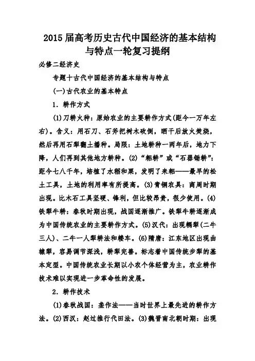 届高考历史古代中国经济的基本结构与特点一轮复习提纲