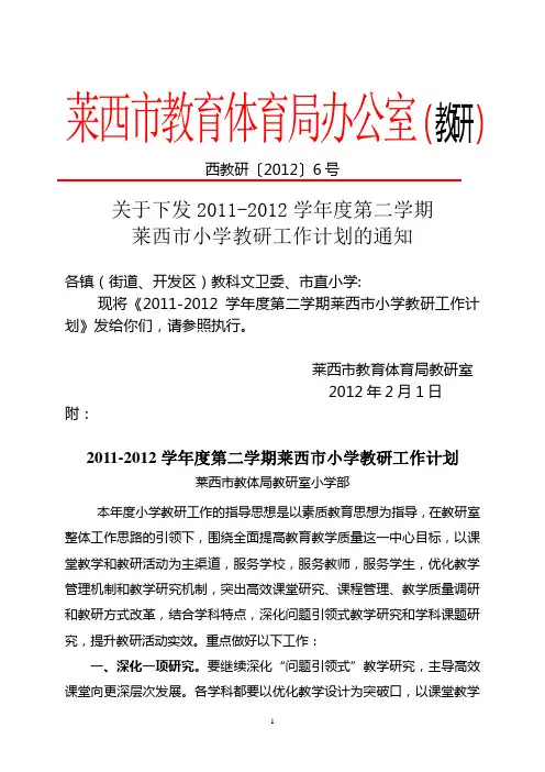 2011-2012学年度第二学期小学部教研工作计划