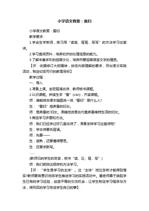 小学语文教案：蚕妇