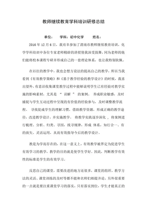 教师继续教育学科培训研修总结