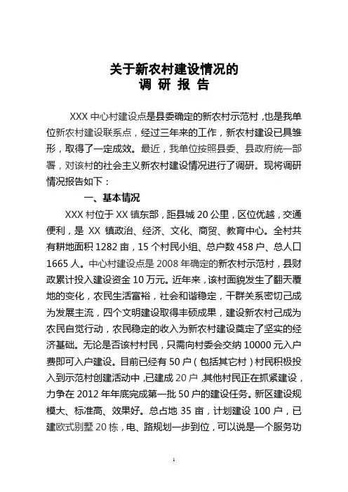 新农村建设调研报告 2
