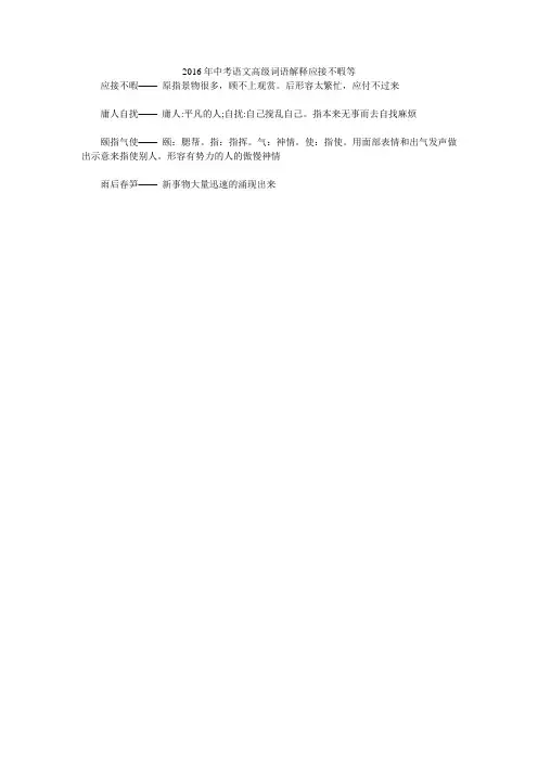 2016年中考语文高级词语解释应接不暇等