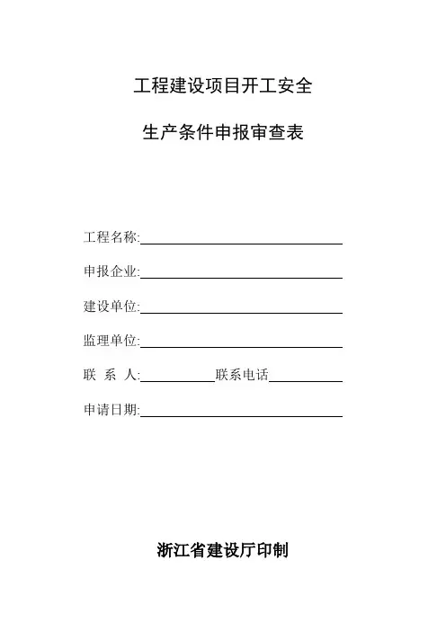 建设项目开工安全生产条件申报审查表