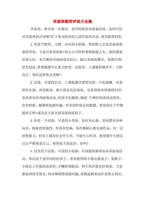 学前班教师评语大全集