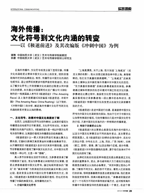 海外传播：文化符号到文化内涵的转变——以《极速前进》及其改编版《冲刺中国》为例