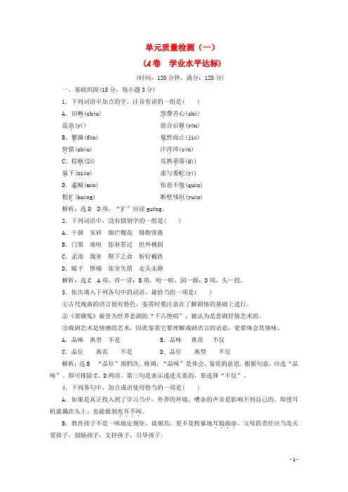 2017-2018学年高中语文单元质量检测(一)(A卷学业水平达标)新人教版必修4