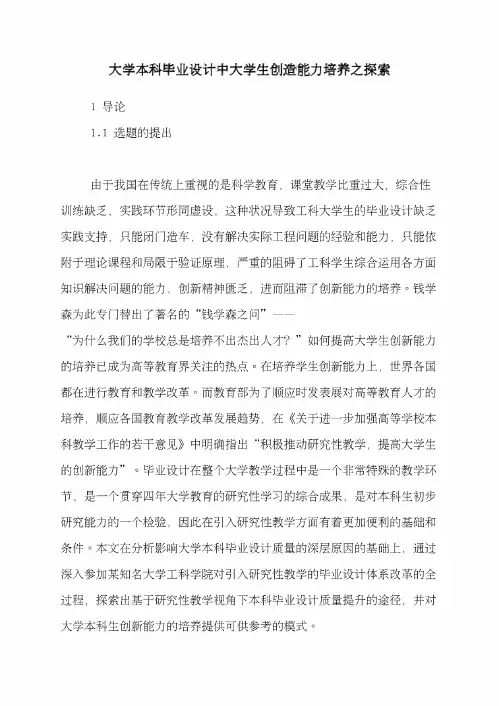 大学本科毕业设计中大学生创造能力培养之探索