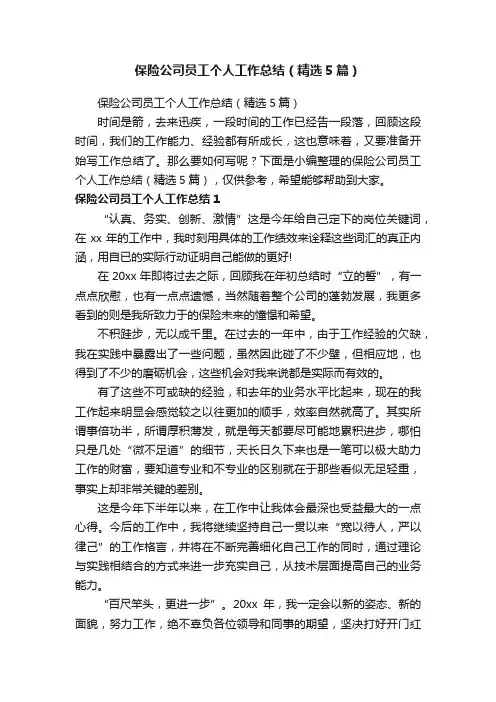 保险公司员工个人工作总结（精选5篇）
