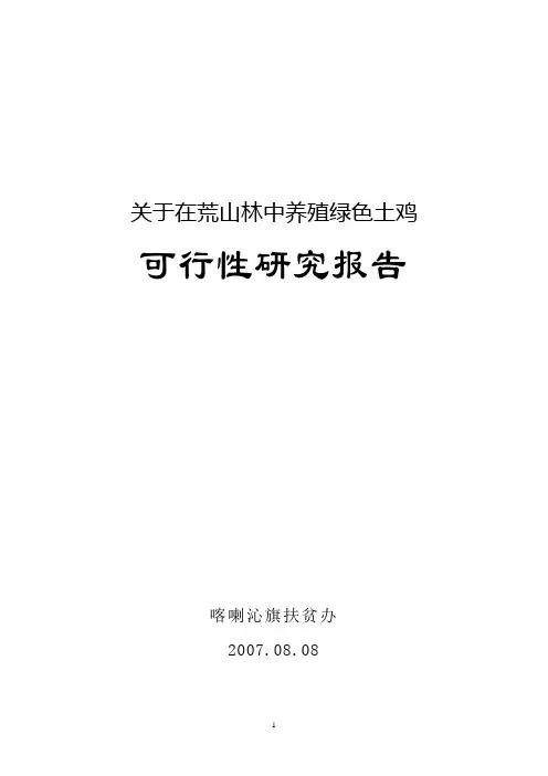 散养鸡可研报告