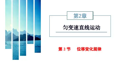 新教材鲁科版物理必修第一册课件:第2章第2节位移变化规律 (1)