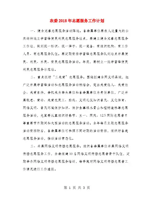 农委2018年志愿服务工作计划