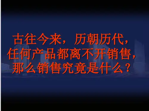 销售基础知识培训