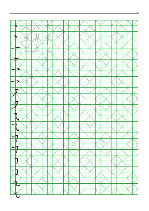 硬笔字常用笔画练习绿色米字格