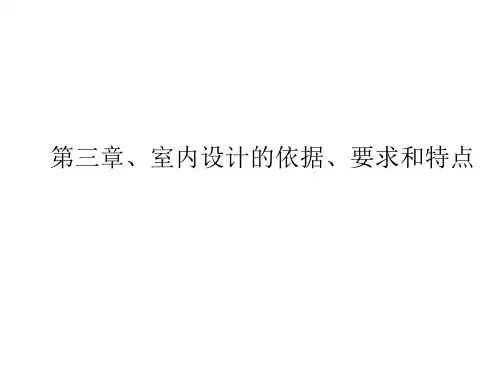 3.室内设计的依据、要求和特点