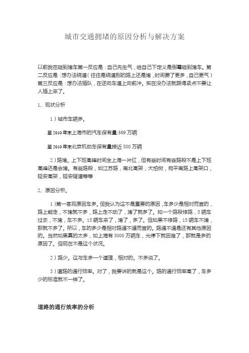 城市交通拥堵的原因分析与解决方案