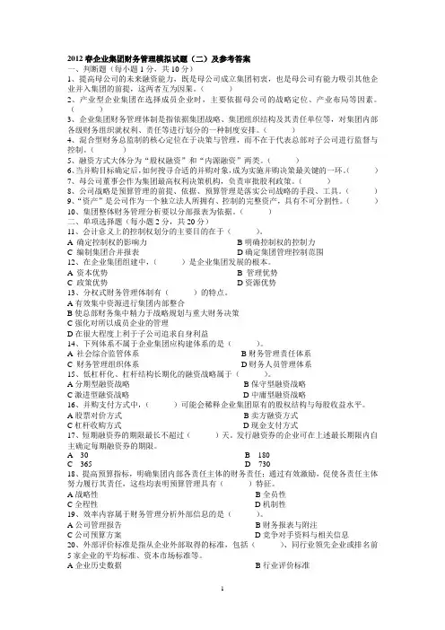 企业集团财务管理模拟试题(二)及参考答案