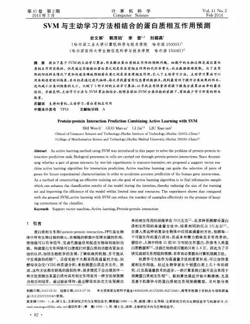SVM与主动学习方法相结合的蛋白质相互作用预测