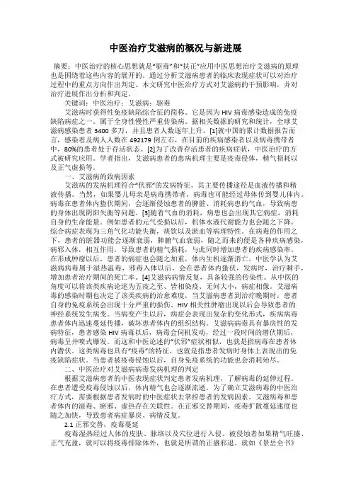 中医治疗艾滋病的概况与新进展