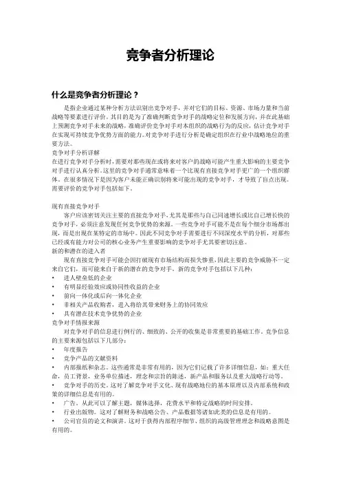 竞争者分析理论