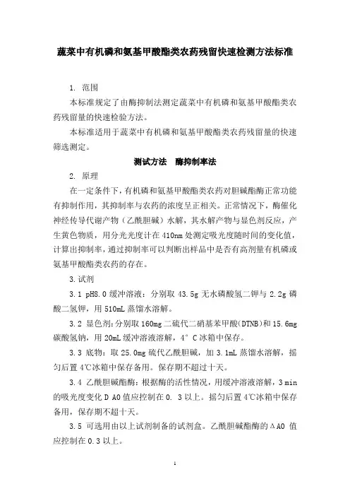 蔬菜中有机磷和氨基甲酸酯类农药残留快速检测方法标准