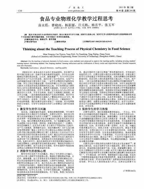 食品专业物理化学教学过程思考