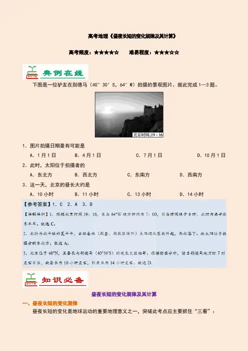 高考地理《昼夜长短的变化规律及其计算》