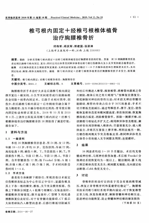 椎弓根内固定+经椎弓根椎体植骨治疗胸腰椎骨折