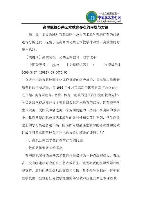 高职院校公共艺术教育存在的问题与对策